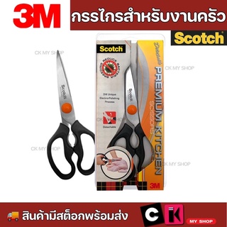 3M สก๊อตช์ กรรไกรสำหรับงานครัว รุ่นถอดล้างได้ เหมาะสำหรับตัดอาหาร เช่น ผัก เนื้อสัตว์ เปลือกกุ้ง