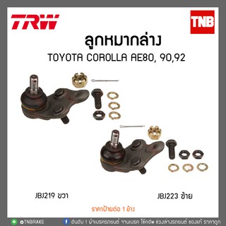 ลูกหมากล่าง TOYOTA COROLLA AE80, 90,92 TRW/JBJ223-JBJ219