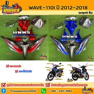 ชุดสีเวฟ110i ชุดสีwave110i 15 ชิ้น สีเทา-แดงแก้ว/เทา-น้ำเงินแก้ว/บรอนซ์-แดงแก้ว พร้อมติดสติ๊กเกอร์