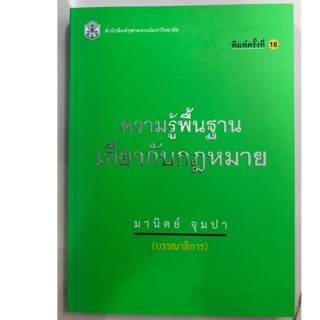 ความรู้พื้นฐานเกี่ยวกับกฎหมาย พิมพ์ครั้งที่16 (ศูนย์หนังสือจุฬา)