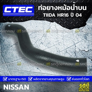 CTEC ท่อยางหม้อน้ำบน NISSAN TIIDA HR16 ปี 04 ทีด้า *รูใน 33