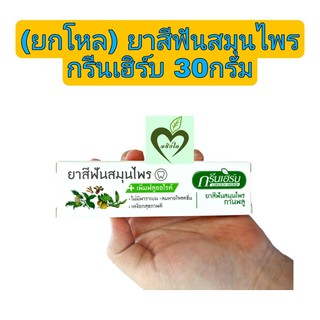 (ยกโหล) Green Herb herbal clove toothpaste ยาสีฟันสมุนไพร กรีนเฮิร์บ 30 กรัม ยาสีฟัน สมุนไพร