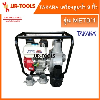 จ.เจริญรุ่งเรือง TAKARA MET011 เครื่องสูบน้ำ 3 นิ้ว