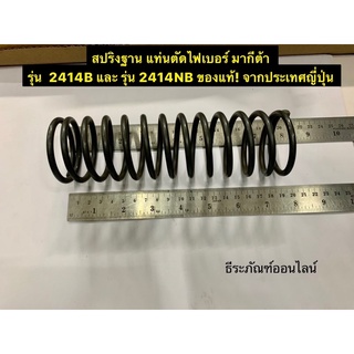 สปริงฐาน แท่นตัดไฟเบอร์ Makita มากีต้า รุ่น  2414B และ รุ่น 2414NB ของแท้! ผลิตจากประเทศญี่ปุ่น