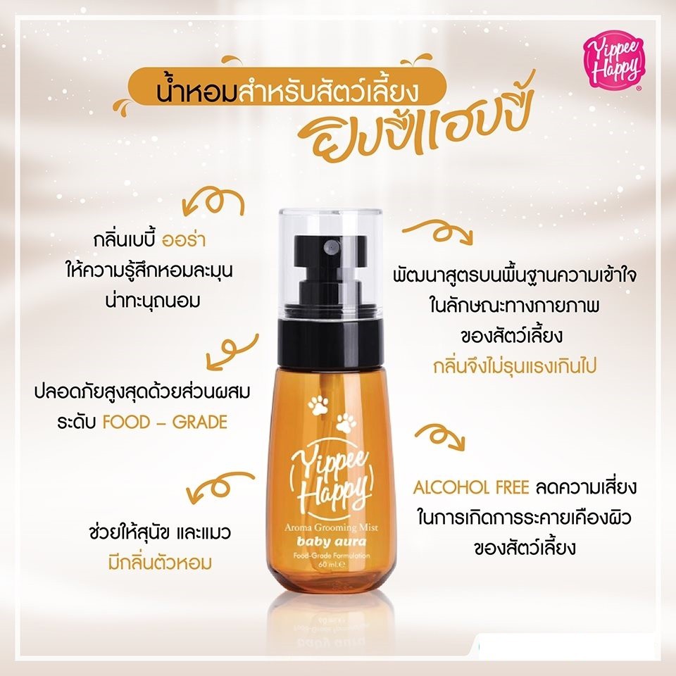 Yippee Happy(ยิปปี้ แฮปปี้) สเปรย์น้ำหอมสำหรับสัตว์เลี้ยง กลิ่นเบบี้ ออร่า 60 มล.ปรุงขึ้นเฉพาะน้องหม
