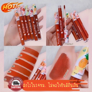 (มีCOD) ของแท้/ถูก ลิปสติกผลไม้ Kiss Beauty Fruit Series Long Lasting Lip Gloss  70043-03ลิปกลอสโทนผลไม้ส้ม🍊🍅 สีชัด ติดท