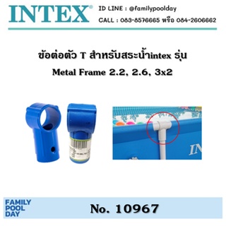 ข้อต่อตัว T สำหรับสระน้ำintex Metal Frame 2.2, 2.6, 3x2