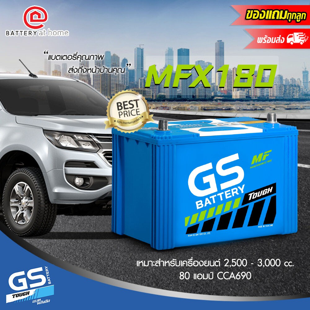 GS รุ่น MFX180R/L (85D31) ขั้วขวาหรือซ้าย แบตเตอรี่รถยนต์(กึ่งแห้ง) สำหรับกระบะหรือรถเอนกประสงค์ 2,5