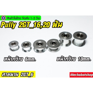 🔥[พร้อมส่ง]🔥พลูเล่ พูเล่ AF Pulley สายพาน 2GT-6mm. 20ฟัน 16ฟัน