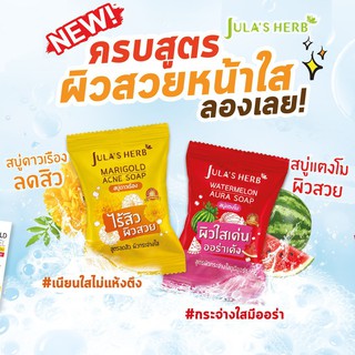 🔥 Julas Herb สบู่จุฬาเฮิร์บ 60 กรัม ( สบู่แตงโม , สบู่ดาวเรือง )