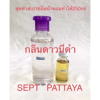 ชุดทำสเปรย์ฉีดผ้าหอมกลิ่นดาวนี่ดำทำได้ 250 ml