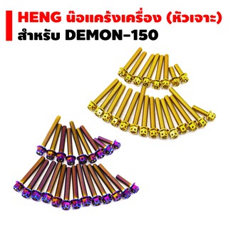 HENG น๊อตแคร้งเครื่อง (หัวเจาะ) สำหรับ DEMON-150