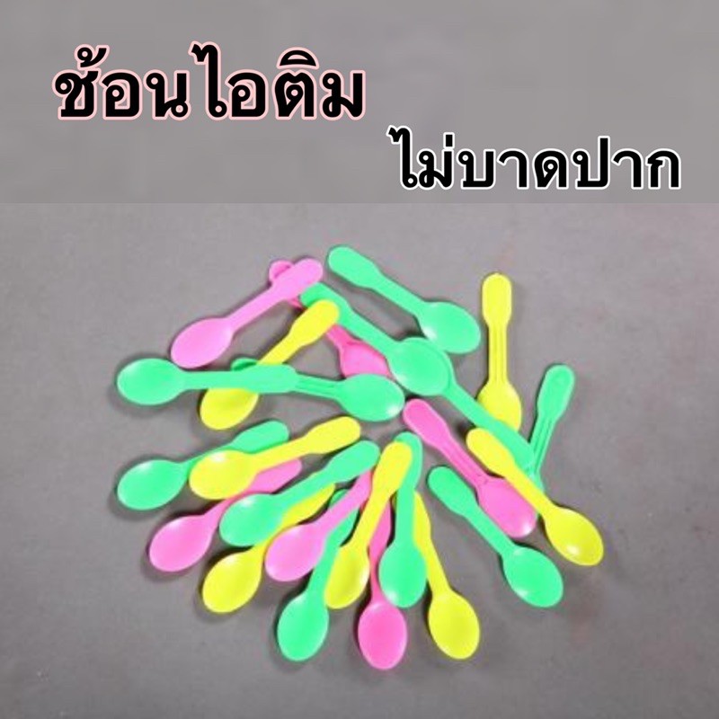 [500ชิ้น]**ช้อนไอติมจิ๋ว /ช้อนไอศกรีม คละสี(100ชิ้นx5แพค)