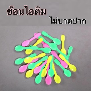 [500ชิ้น]**ช้อนไอติมจิ๋ว /ช้อนไอศกรีม คละสี(100ชิ้นx5แพค)