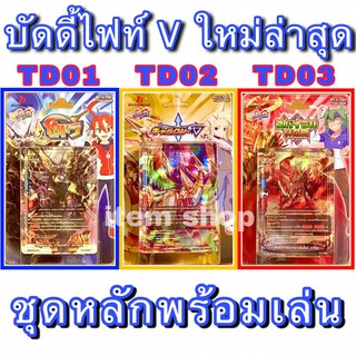 บัดดี้ไฟท์ไทย รวมหลายแบบ BFT-S-TD01, BFT-S-TD02, BFT-S-TD03