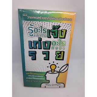 #หนังสือมือสอง#รู้อะไรเเล้วไม่เจ๊งเก่งอะไรถึงจะรวย