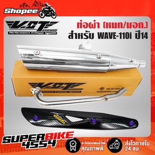 ท่อผ่า ผ่าหมก ท่อผ่าเวฟ110i ปลาย WAVE125 สีชุบ VCT + กันร้อนท่อWAVE-125 เคฟล่า5มิติ+น๊อตกันร้อนท่อ นง. 3ตัว+สติกเกอร์