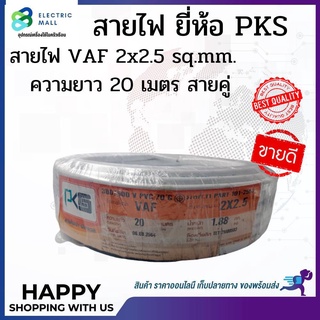 สายไฟ VAF 2x2.5 sq.mm. 2*2.5 ความยาว 20 เมตร #สายคู่ #สีขาว