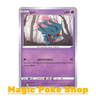 มูมา (C/SD,Mirror Foil) พลังจิต ชุด อันธการลวงตา การ์ดโปเกมอน (Pokemon Trading Card Game) ภาษาไทย s10a025