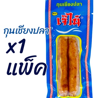 โปรแรง 1แพ็ค กุนเชียงปลา เจ๊ไน้ นุ่มอร่อย ขนาด 70กรัม ของใหม่เก็บได้นาน สะดวก สะอาด อร่อย