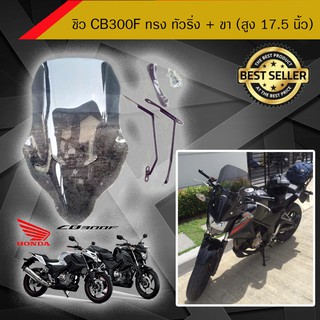 ชิวแต่ง CB 300F ทรง ทัวริ่ง + ขา (สูง 17.5 นิ้ว) /อุปกรณ์แต่งรถมอเตอร์ไซด์