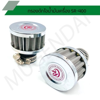 กรองเปลือยดักไอน้ำมันเครื่อง SR-400 15-20mm CR Racing