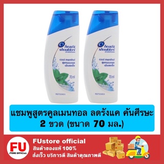 FUstore_ x2(70ml) Head &amp; Shoulders shampoo เฮดแอนด์โชเดอร์ แชมพู  สูตรคูลเมนทอล แชมพูลดรังแค แชมพูลดคันศรีษะ