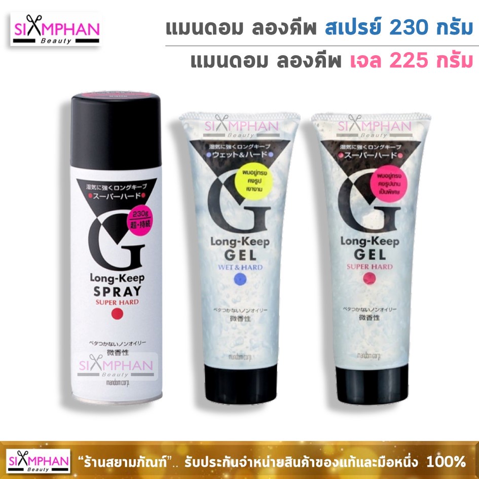 GB แกสบี้ แมนดอม ลองคีพ เจล/สเปรย์  | Gatsby Mandom Long-Keep Gel 225 g./ Spray 230 g.