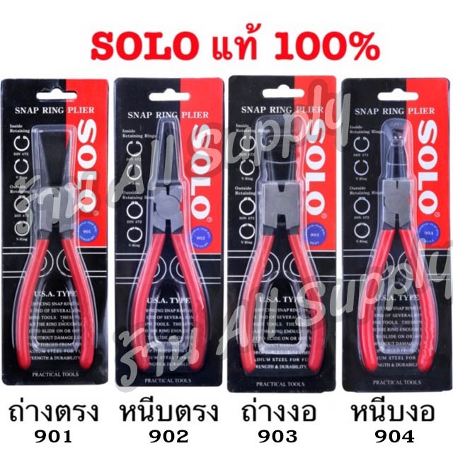 โปรลดพิเศษ คีม /คีมถ่างแหวน คีมหนีบแหวน สำหรับแหวนล็อค Solo #เลือก1ชิ้นหรือ1ชุด #เลือกแบบ 901, 902, 903, 904 ไม่รวมค่าขน – โปรปัง