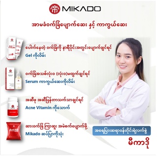 မီကာဒို ၀က်ခြံပျောက်ဆေး Mikado Anti-Acne Gel, Serum, Vitamins and Soap