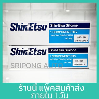 กาวทาปะเก็น โตโยต้า Shin-Etsu แท้ 100g ShinEtsu กาวประกอบเครื่อง แท้100% KE45B 100g