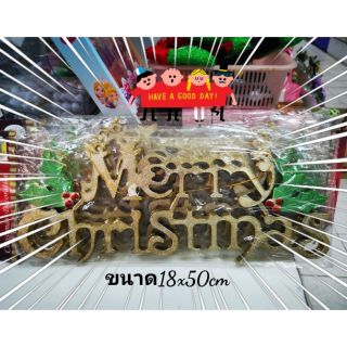 ป้าย Merry Chrismas ขนาดใหญ่ แขวนได้