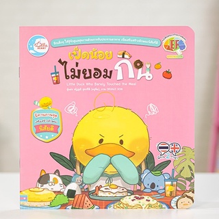 หนังสือเด็ก เป็ดน้อยไม่ยอมกิน | นิทานภาพ