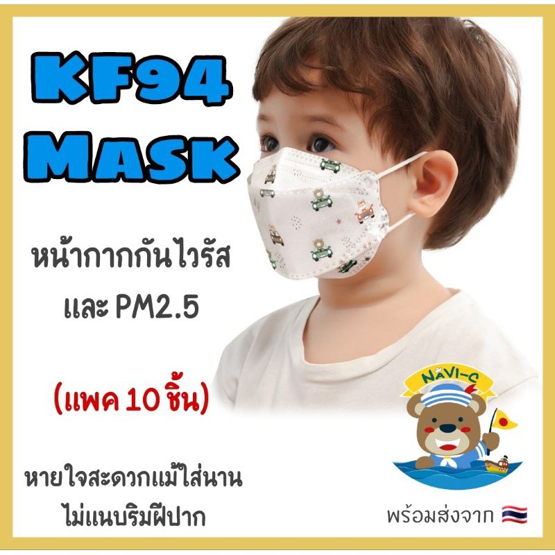 [พร้อมส่งจากไทย 🇹🇭] แพค 10 ชิ้น : หน้ากากกันไวรัสและกันฝุ่น PM2.5 KF94 สำหรับเด็ก 2 - 12 ขวบ กรอง 4 ชั้น แมสเด็ก N95