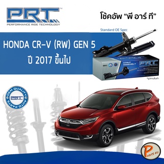 PRT / โช๊คอัพ หน้า หลัง HONDA CR-V (RW) GEN5 ปี 2017 ขึ้นไป โช๊คอัพรถยนต์ โช๊คอัพรถ ฮอนด้า CRV ซีอาร์วี