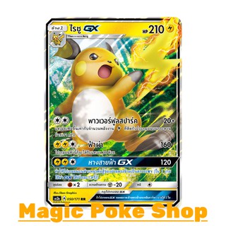 ไรชู GX (RR) สายฟ้า ชุด ปลุกตำนาน การ์ดโปเกมอน (Pokemon Trading Card Game) ภาษาไทย as2a050