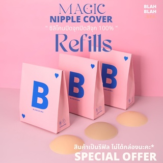 Refill * BB Magic Nipple Cover รีฟีล ซิลิโคนปิดจุก " ปิดสีจุก 100% "  มีกาว และ ไม่มีกาว ( รีฟิลไม่มีกล่องให้นะคะ )