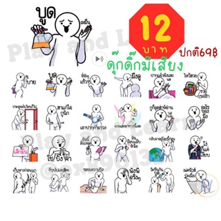 [ลดราคา] Sticker line 12 บาท จากปกติ 69 บาท ดุ๊กดิ๊กมีเสียง เวลาจำกัด