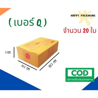 ส่งฟรี!! ถูกที่สุด กล่องพัสดุ กล่องไปรษณีย์ฝาชน เบอร์ Q ขนาด 14.5x22.5x7 ( 20 ใบ )