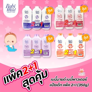 (2แถม1) Babi Mild แป้งเด็ก เบบี้มายด์ (ปริมาณ 350 กรัม) แป้ง แป้งฝุ่น กลิ่นหอม หวาน เด็กใช้ได้ ไม่ระคายเคือง