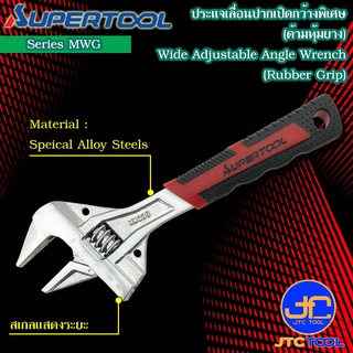 Supertool ประแจเลื่อนปากกว้างพิเศษด้ามยาง รุ่น MWG - Super Wide Adjustable Angle Wrench Rubber Grip Type Series MWG