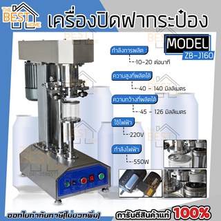 ZB-J160 เครื่องปิดฝากระป๋องออโต้  แบบตั้งโต๊ะ เครื่องปิดฝา เครื่องปิดฝากระป๋องแบบออโต้  ปิดฝากระป๋อง รุ่น ZBJ160