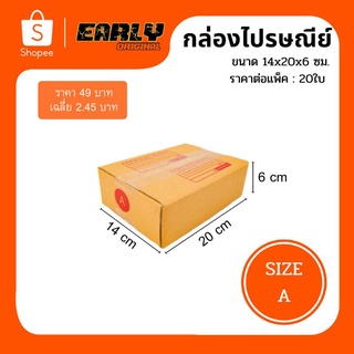 กล่องไปรษณีย์ขนาดไซส์A (20ใบ)กล่องพัสดุกระดาษ3ชั้น