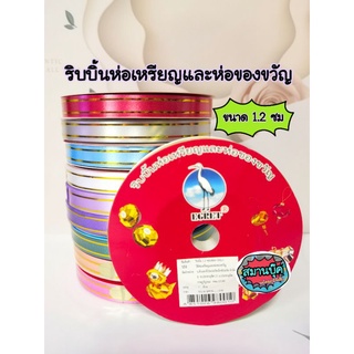 ริบบิ้นห่อเหรียญและห่อของขวัญ รุ่นขอบทอง ขนาด 1.2 ซมยาว 50 หลา starswan