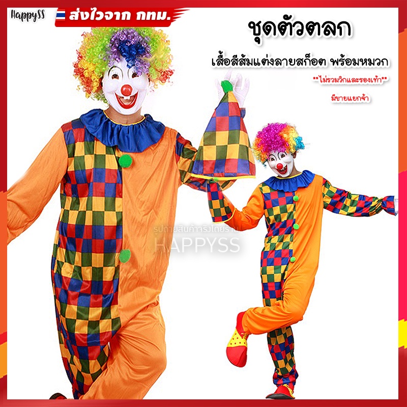 ชุดตัวตลก #17   โบโซ่  เสื้อส้มแต่งลายสก็อต  ️ ส่งไวจาก กทม.
