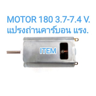 มอเตอร์เครื่องบิน 180 แปรงถ่านคาร์บอน 3-12V. รถกระป๋อง