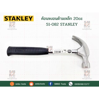 STANLEY ค้อนหงอนด้ามเหล็ก 20oz รุ่น 51-082 ค้อนหงอน#51-082 ค้อนหงอนด้ามเหล็ก ค้อนหงอนสแตนเลย์ ค้อนหงอนSTANLEY