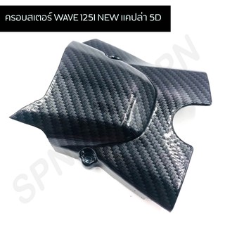 ครอบสเตอร์ WAVE 125I NEW แคปล่า 5D งาน 5 มิติ เคฟล่า