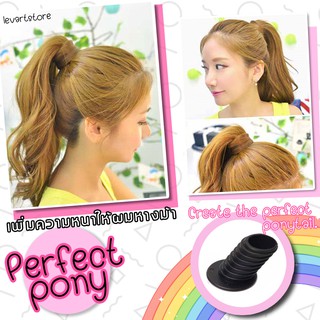 !!พร้อมส่ง!! ซิลิโคนมัดผมหางม้าวอลลุ่ม PONY PERFECT ซิลิโคนหางม้า เพิ่มความหนามีวอลุ่มให้ผมสวยอยู่ทรง