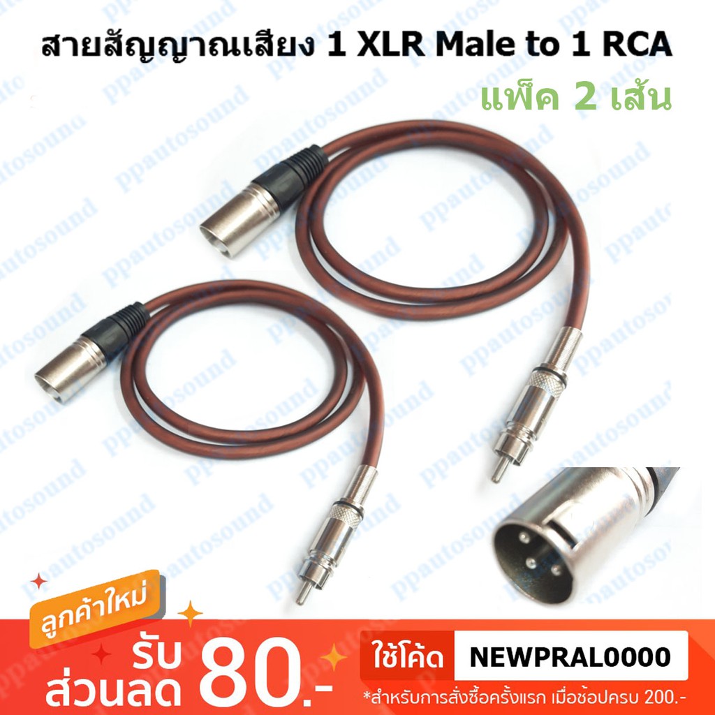 (ส่งเคอรี่)สายสัญญาณ (แพ็ค 2 เส้น) 1 XLR Male to RCA ปลั๊ก cannon XLR ตัวผู้ ออก RCA ยาว 1 เมตร ppautosound